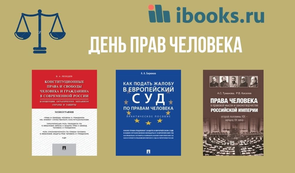 ДЕНЬ ПРАВ ЧЕЛОВЕКА